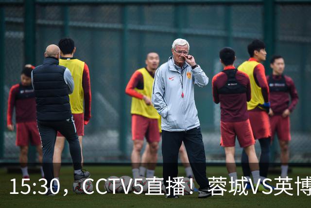 15:30，CCTV5直播！蓉城VS英博，打平=首夺中超冠军+创造5大纪录