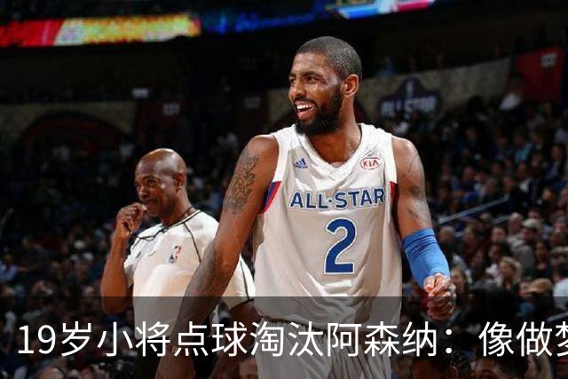 19岁小将点球淘汰阿森纳：像做梦，手机响了两三小时