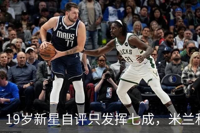 19岁新星自评只发挥七成，米兰和意大利都在等他兑现