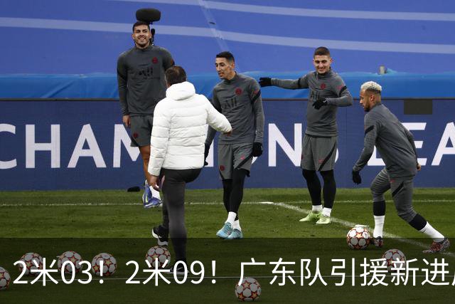 2米03！2米09！广东队引援新进展，NBA爵士锋线要来华，取代哪位外援？