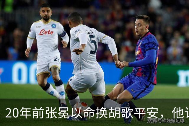 20年前张冕以命换胡歌平安，他许诺赡养其父母，如今做到了吗？