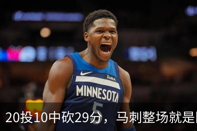 20投10中砍29分，马刺整场就是限制不住申京