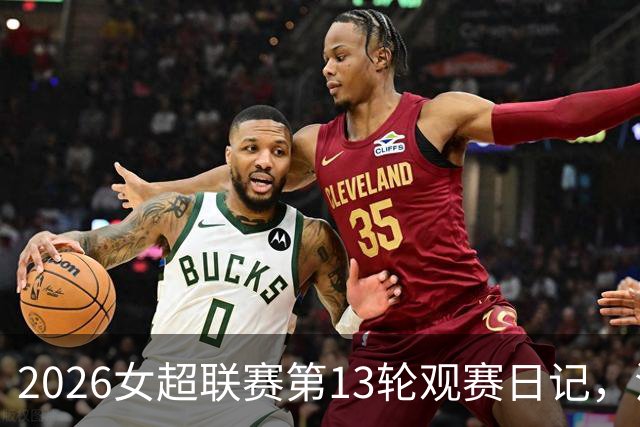 2026女超联赛第13轮观赛日记，江苏vs上海