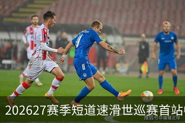 2026/27赛季短道速滑世巡赛首站中国队名单公布