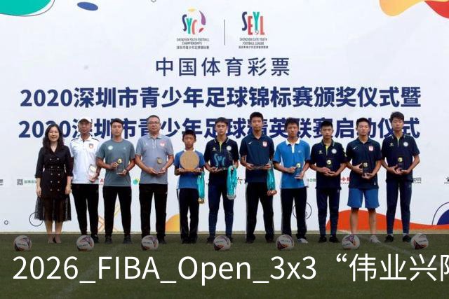 2026 FIBA Open 3x3“伟业兴隆广场杯”佛山市三篮公开赛战至终章