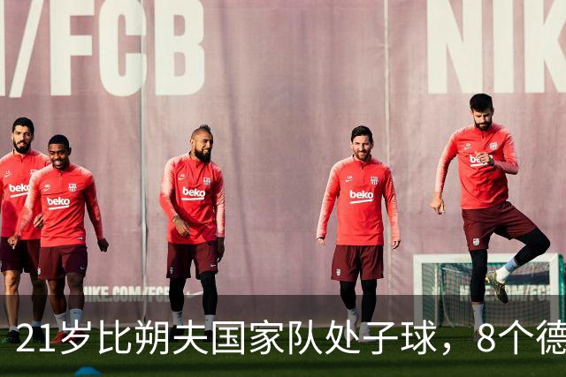 21岁比朔夫国家队处子球，8个德甲进球7个来自禁区外
