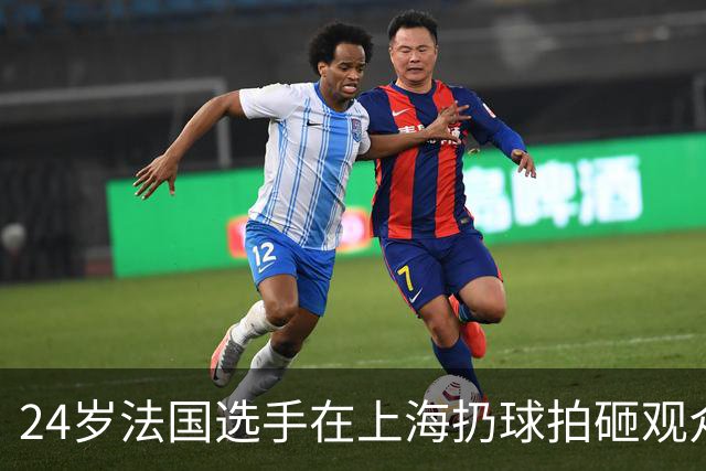 24岁法国选手在上海扔球拍砸观众席！道歉：我心理有问题 活该被骂