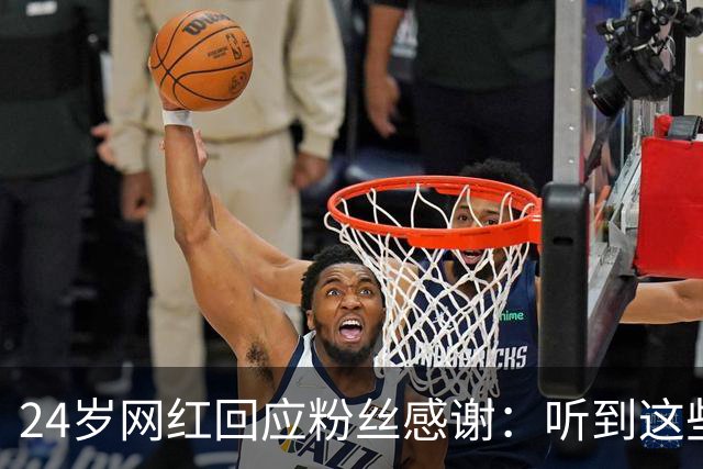 24岁网红回应粉丝感谢：听到这些话我根本不敢信