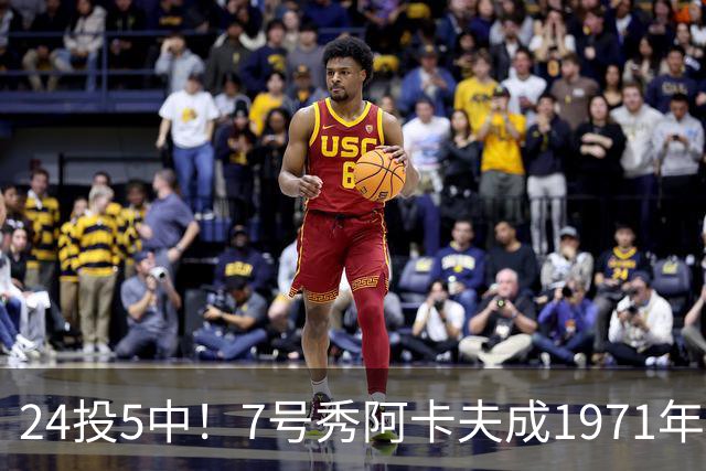 24投5中！7号秀阿卡夫成1971年后首秀20+出手命中率最低的新秀