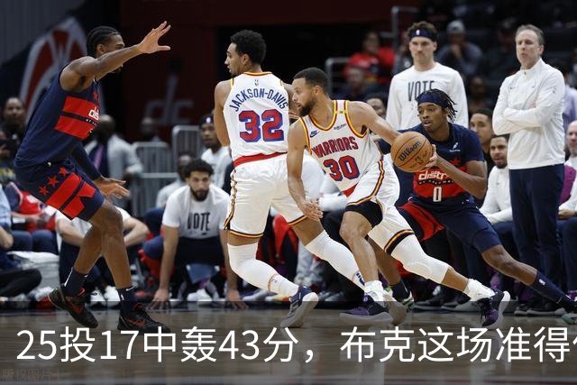 25投17中轰43分，布克这场准得像在训练