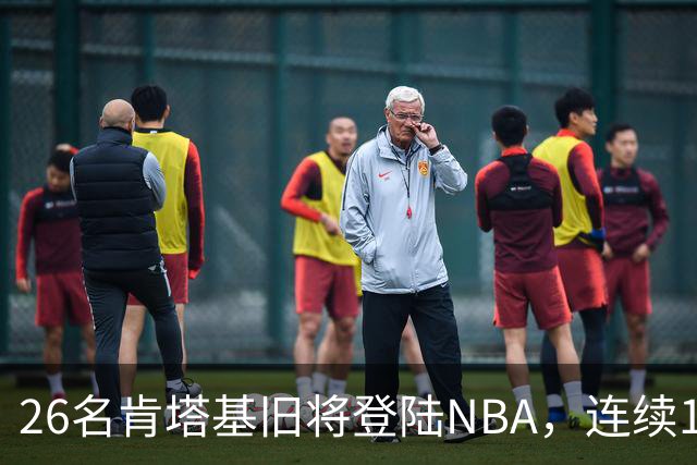 26名肯塔基旧将登陆NBA，连续15季霸榜全美第一