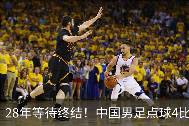 28年等待终结！中国男足点球4比3摘亚运铜牌