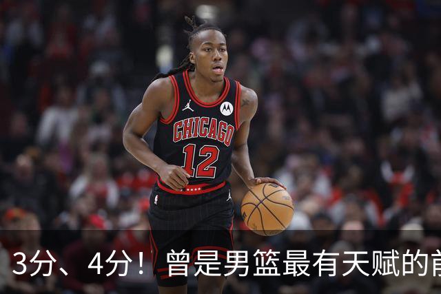 3分、4分！曾是男篮最有天赋的前锋之一，受伤后泯然众人