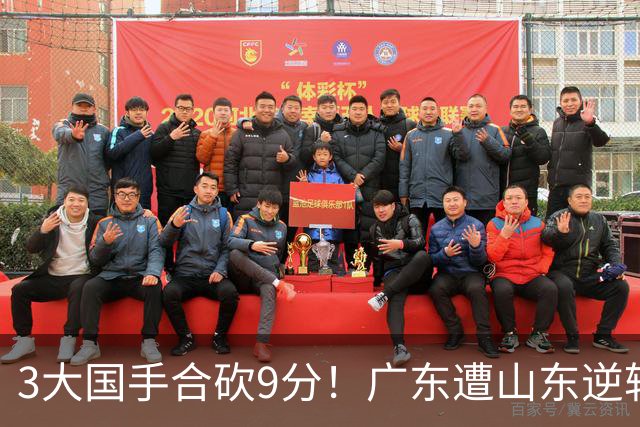 3大国手合砍9分！广东遭山东逆转一人最该背锅，他令本土核心全部迷失？