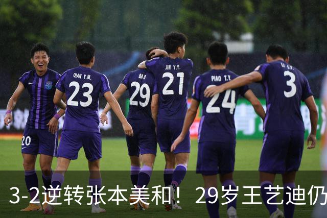 3-2逆转张本美和！29岁王艺迪仍定海神针 国乒扳平大比分回起跑线