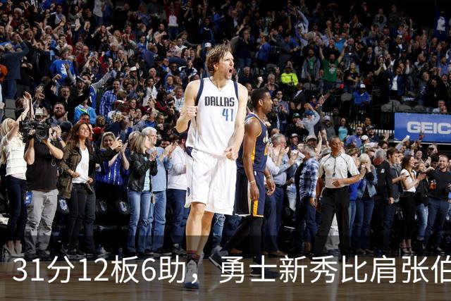 31分12板6助，勇士新秀比肩张伯伦与巴里