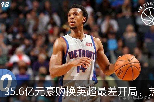 35.6亿元豪购换英超最差开局，热刺暂缓解雇德泽尔比，11月定生死