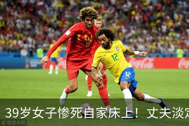 39岁女子惨死自家床上！丈夫淡定：只是做爱意外！