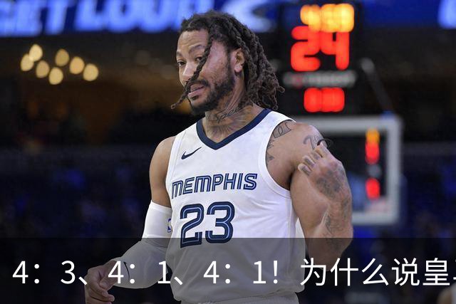 4：3、4：1、4：1！为什么说皇马赢得越潇洒，维尼越尴尬