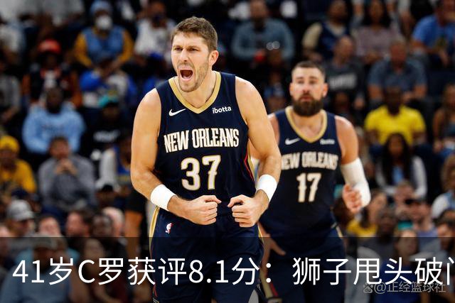 41岁C罗获评8.1分：狮子甩头破门，现场视角还原，太丝滑了