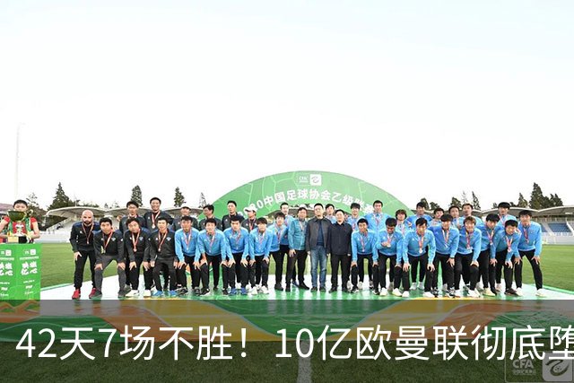 42天7场不胜！10亿欧曼联彻底堕落：1-4惨负黑马 卡里克批球员摆烂