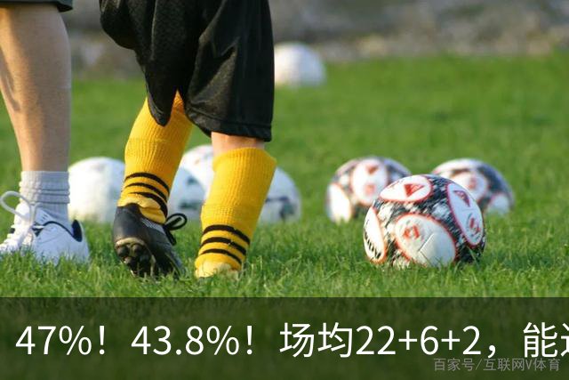 47%！43.8%！场均22+6+2，能进攻防守也很强，还让绿军“白赚”2个首轮签