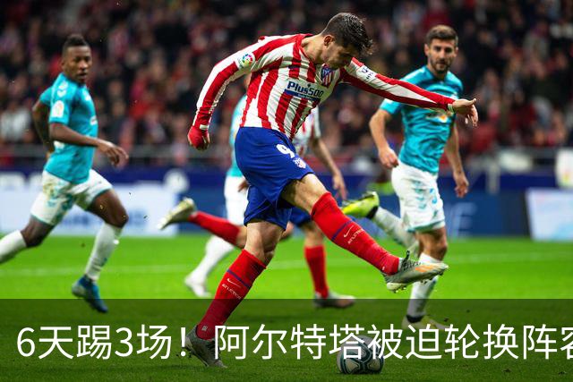 6天踢3场！阿尔特塔被迫轮换阵容 赛后抱怨英超赛程