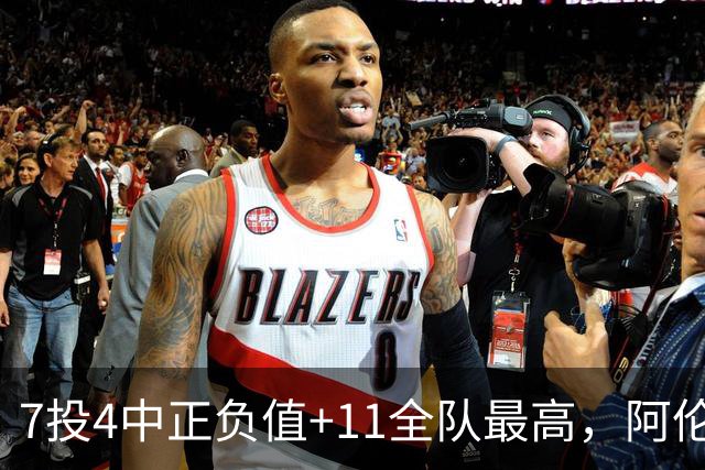 7投4中正负值+11全队最高，阿伦这样评价新秀托马斯