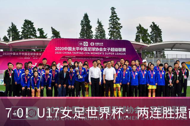 7-0！U17女足世界杯：两连胜提前出线，净胜球紧追美国，暂登小组榜首