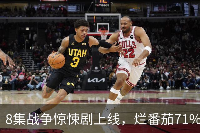 8集战争惊悚剧上线，烂番茄71%，主角原型是CIA特工
