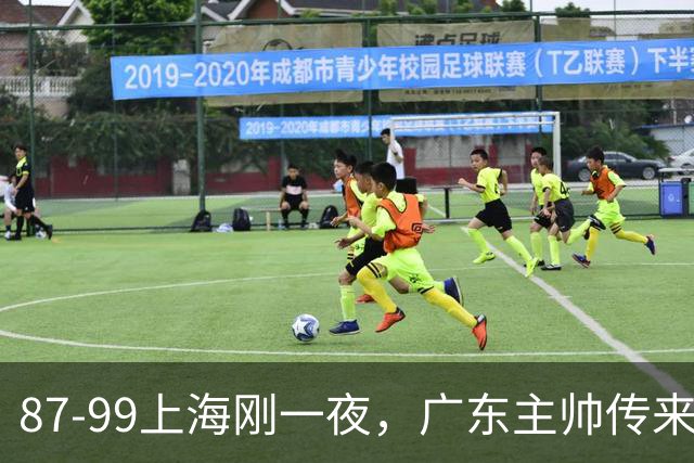 87-99上海刚一夜，广东主帅传来新消息，徐杰说的很实在，新体系悬了！