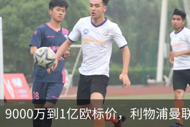 9000万到1亿欧标价，利物浦曼联冬窗挖人遇阻