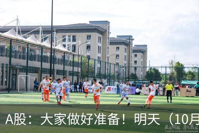 A股：大家做好准备！明天（10月8日）的市场会这样走