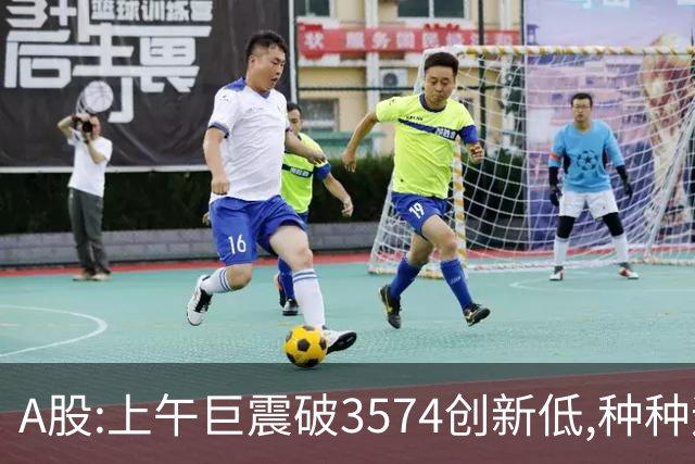 A股:上午巨震破3574创新低,种种迹象表明,A股黑色星期四再度上演?