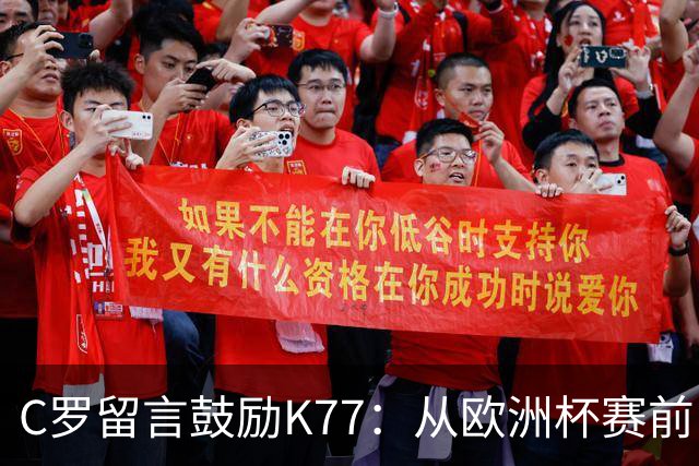 C罗留言鼓励K77：从欧洲杯赛前，到伤后的评论区