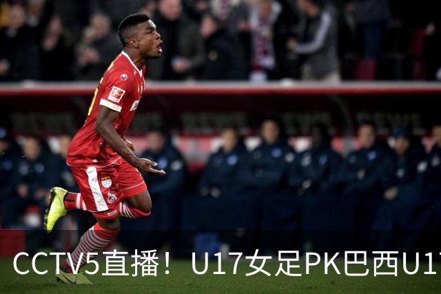 CCTV5直播！U17女足PK巴西U17，马晓旭带队冲击4强，赢球=刷新历史