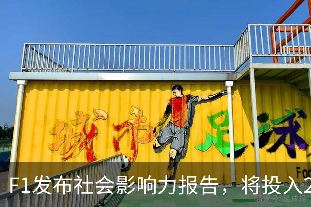 F1发布社会影响力报告，将投入240万英镑延续工程奖学金计划