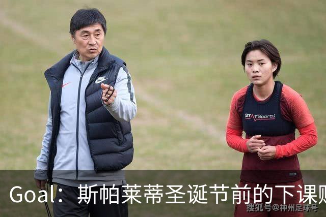 Goal：斯帕莱蒂圣诞节前的下课赔率降至2.00