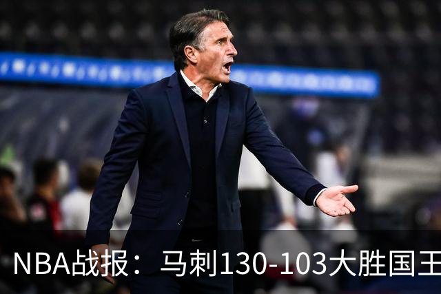 NBA战报：马刺130-103大胜国王，文班亚马29+10+2