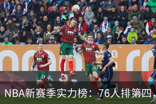 NBA新赛季实力榜：76人排第四，湖人未进前十，勇士直接掉到第24