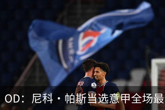 OD：尼科·帕斯当选意甲全场最佳，11场造11球