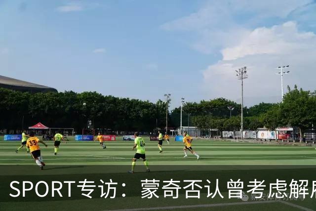 SPORT专访：蒙奇否认曾考虑解雇马诺洛·冈萨雷斯