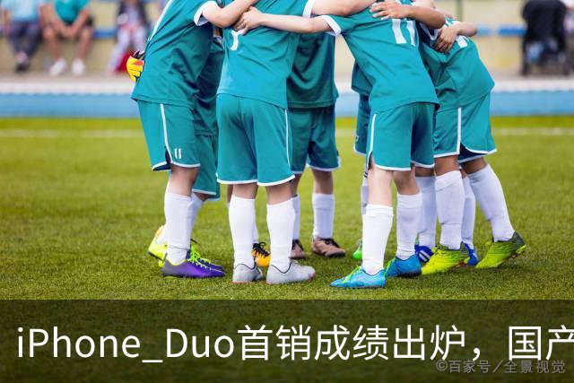 iPhone Duo首销成绩出炉，国产们羡慕吗？