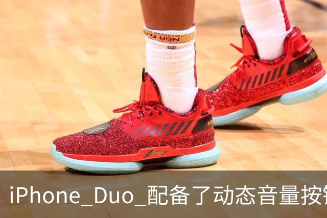 iPhone Duo 配备了动态音量按键！